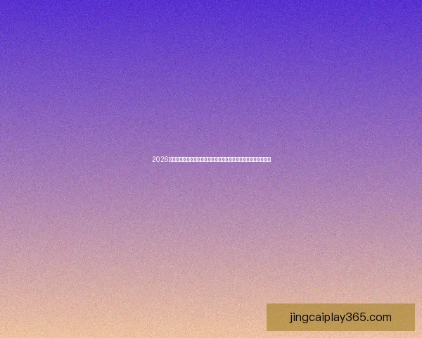 2026世界杯赛事前瞻与战略分析：球队阵容、战术布局及潜在黑马预测