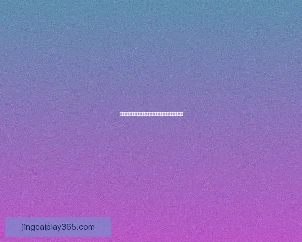 世界杯买球攻略全解析：教你安全理性投注提升胜率技巧