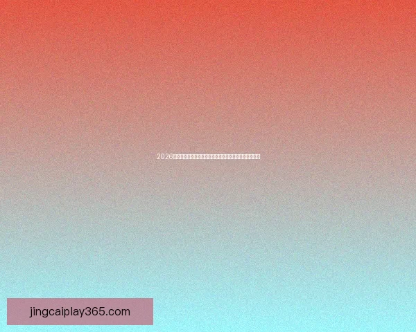 2026世界杯竞猜游戏全攻略球迷互动赢奖与赛程预测技巧解析