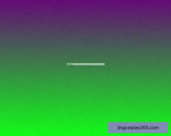 2026世界杯官方投注平台全面解析与最新优惠活动指南