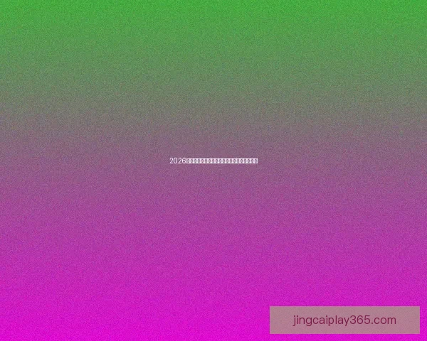 2026世界杯晋级新规全面解析及各大球队出线策略