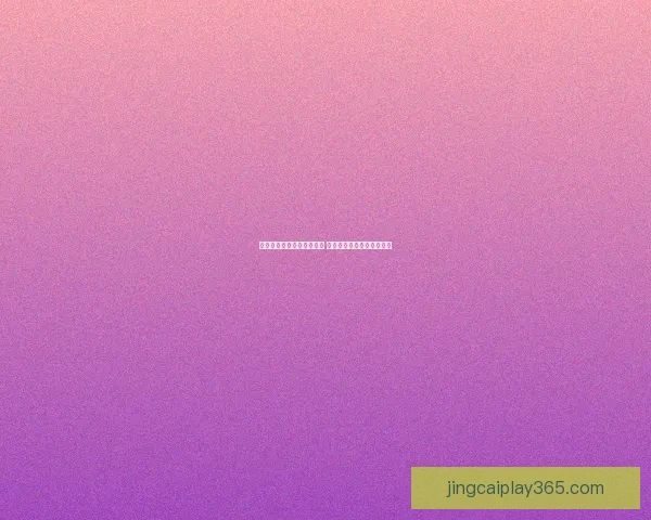 世界杯竞猜比分新玩法解析 精准预测助你赢取丰厚奖励