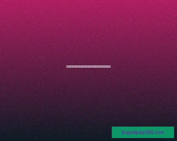 世界杯竞猜活动平台全攻略赛事预测玩法技巧与奖励赢取指南终极版 世界杯竞猜活动平台全攻略赛事预测玩法技巧与奖励赢取指南终极版