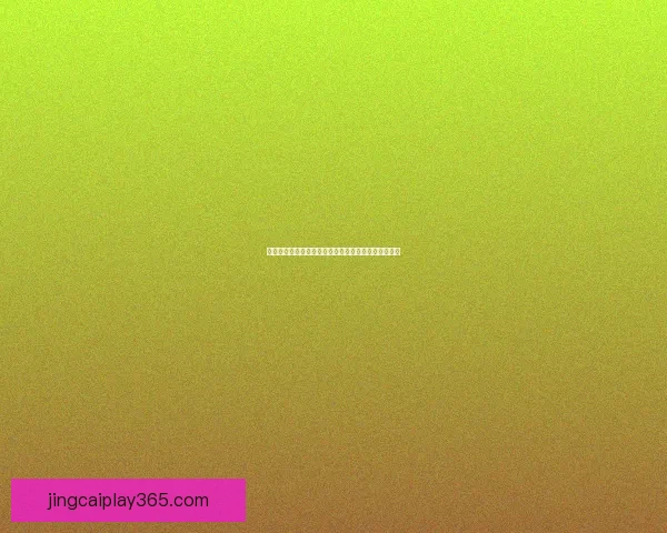 世界杯买球预测技巧分析及热门球队表现走势深度解读