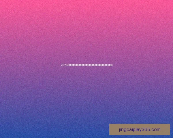 2026年国际足联世界杯：全球足球盛宴开启，北美三国携手共筑历史新篇章