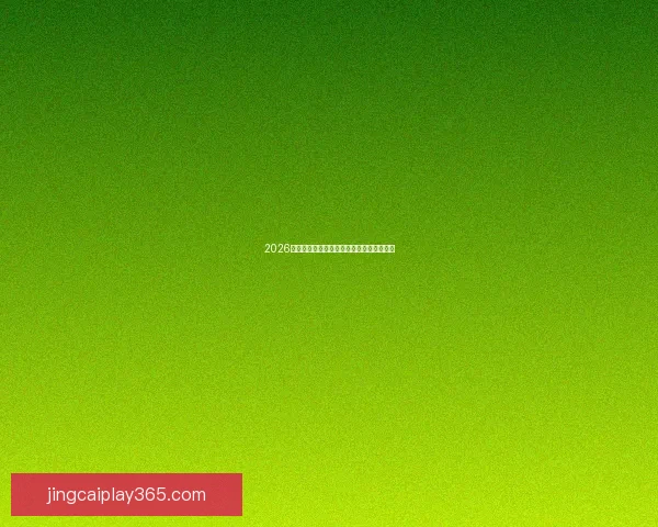 2026世界杯最新竞猜平台全攻略与投注技巧详解 2026世界杯最新竞猜平台全攻略与投注技巧详解