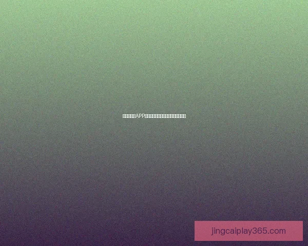 世界杯竞猜APP全新玩法攻略助你轻松赢取丰厚奖励