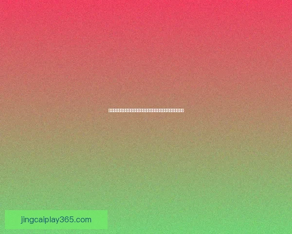 世界杯竞猜游戏大厅全新玩法上线畅享激情赛事预测赢取豪华大奖体验