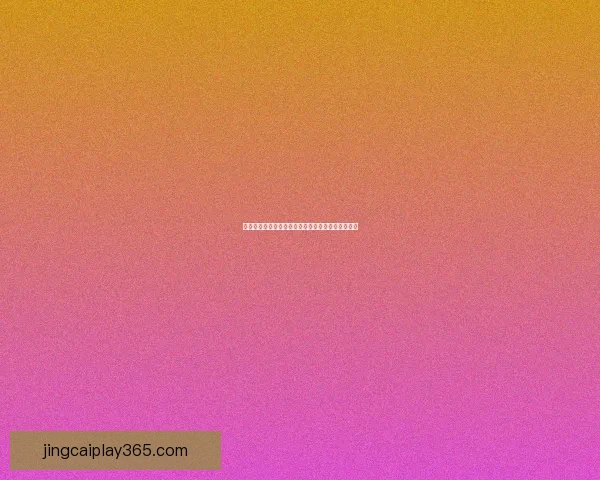 世界杯竞猜赔率全面对比分析为您解锁最佳投注策略