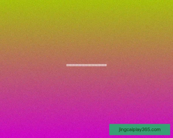 世界杯竞猜盘口分析与预测技巧解读助你轻松掌握赛前投注策略