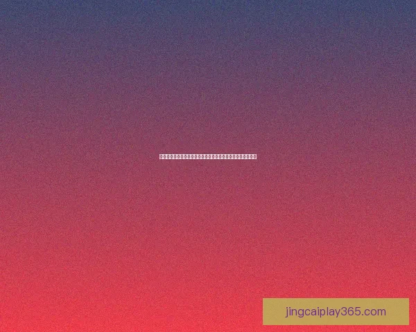 美加墨世界杯竞猜平台全面开启，畅享世界杯精彩赛事投注乐趣