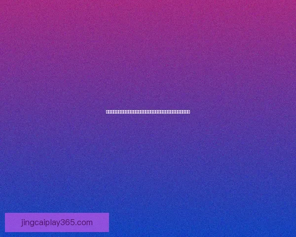 世界杯竞猜稳定平台全面解析与安全可靠投注体验指南助你稳健参与精彩赛事