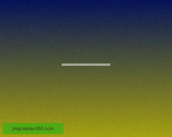 世界杯竞猜稳定平台全面解析与安全可靠投注体验指南助你稳健参与精彩赛事