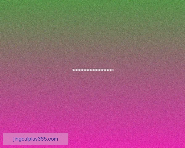 世界杯足球竞猜技巧分析助你精准预测比赛结果提升投注胜率