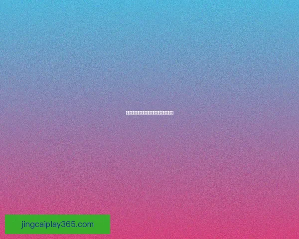 世界杯赛事全解析与投注技巧深度预测指南