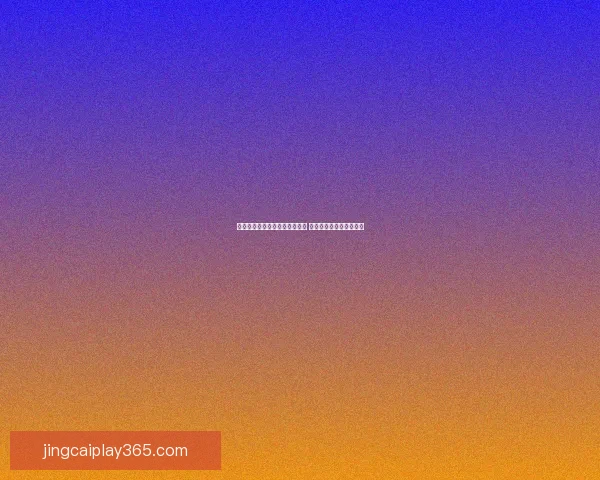 美加墨三国联合举办世界杯揭幕 世界足球盛事再创新历史