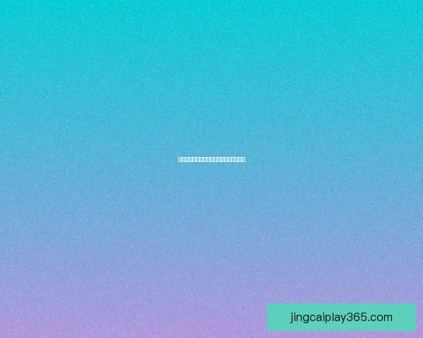 世界杯赛事全解析与投注技巧深度预测指南