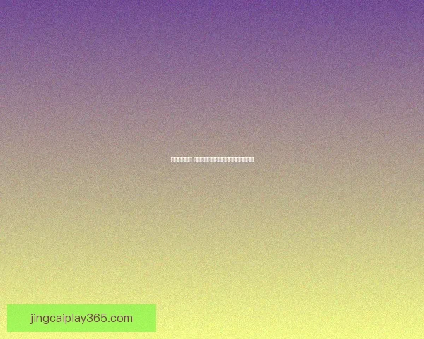 掌握赛事动态 赢取丰厚奖金的专业足球竞猜平台指南