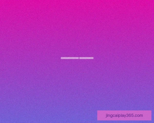 美加墨三国联合举办世界杯揭幕 世界足球盛事再创新历史