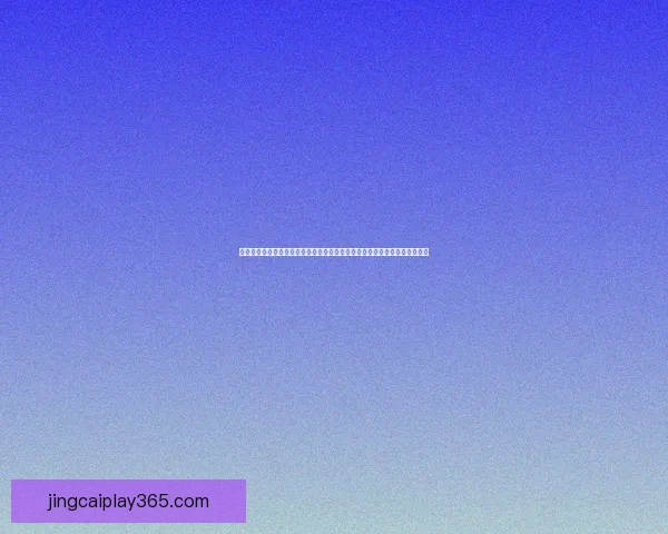 世界杯竞猜稳定平台全面解析与安全可靠投注体验指南助你稳健参与精彩赛事