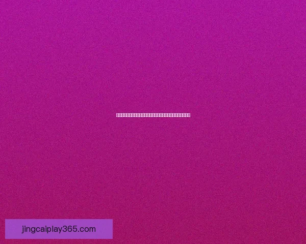 世界杯竞猜投注网站带你轻松预测赛事结果赢取大奖乐享足球激情