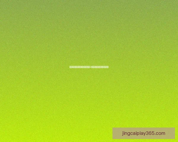 足球竞猜投注策略与技巧全解析 提升投注成功率的关键因素