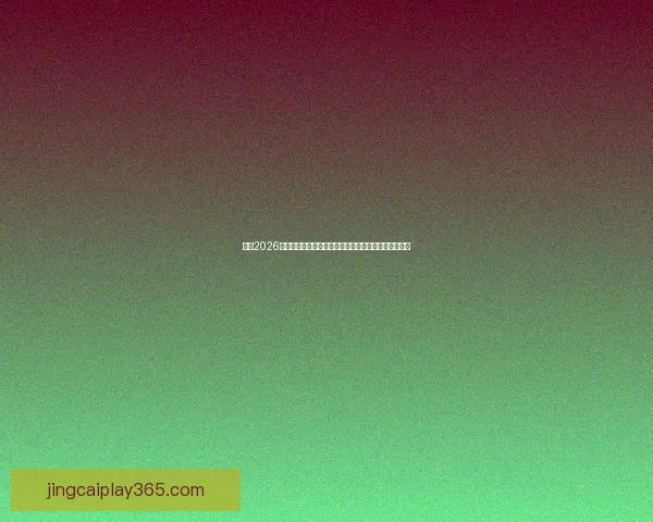 围绕2026世界杯最佳球员崛起解析全球足坛格局与传奇诞生之路