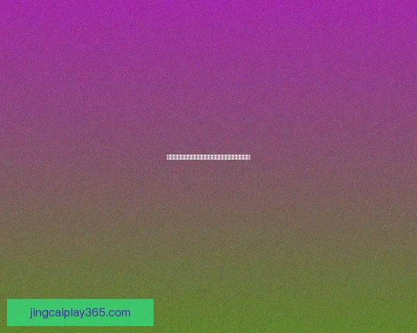 世界杯竞猜赔率平台全攻略解析助你精准投注赢取大奖