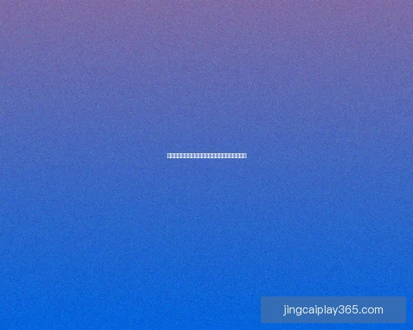 美加墨世界杯胜负赔率解析及赛前热门投注趋势分析