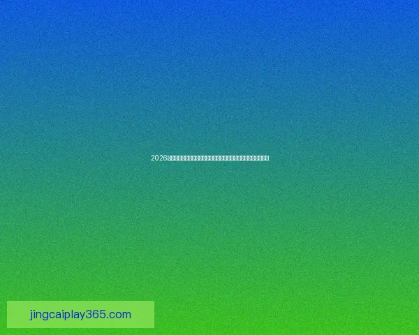 2026年世界杯决赛：历史性对决点燃全球足球激情，谁将捧起至高荣誉