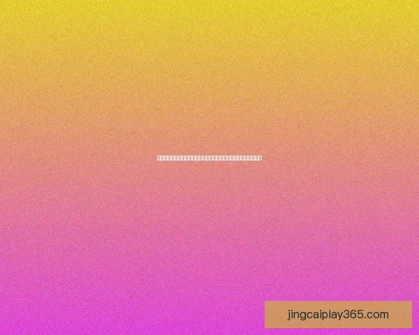 全球球迷狂欢世界杯竞猜活动平台实时预测互动赢大奖盛典等你来战