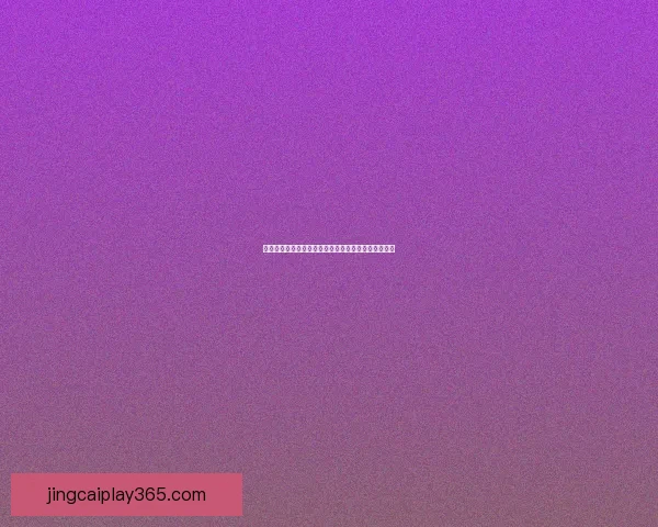 世界杯竞猜赔率平台全攻略解析助你精准投注赢取大奖