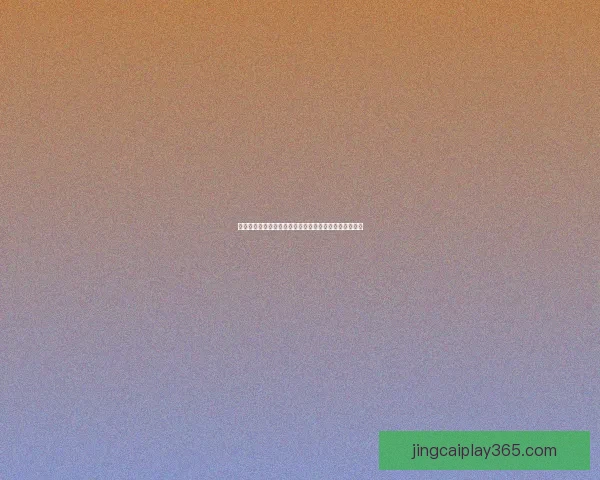 世界杯竞猜赔率平台全新上线助你预测赛事走势赢取大奖