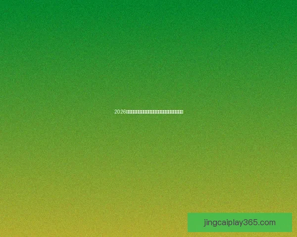 2026年世界杯冠军赔率分析各国夺冠前景及热门球队预测