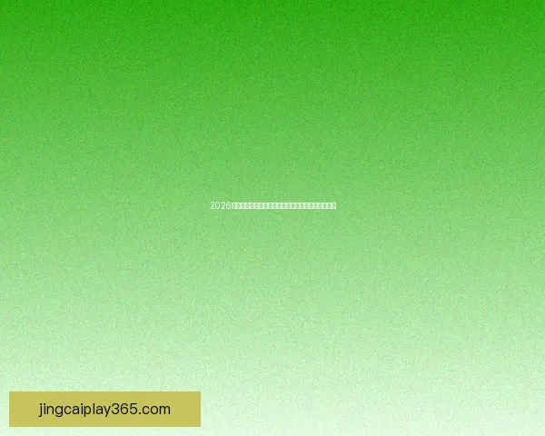 2026年世界杯冠军赔率分析各国夺冠前景及热门球队预测