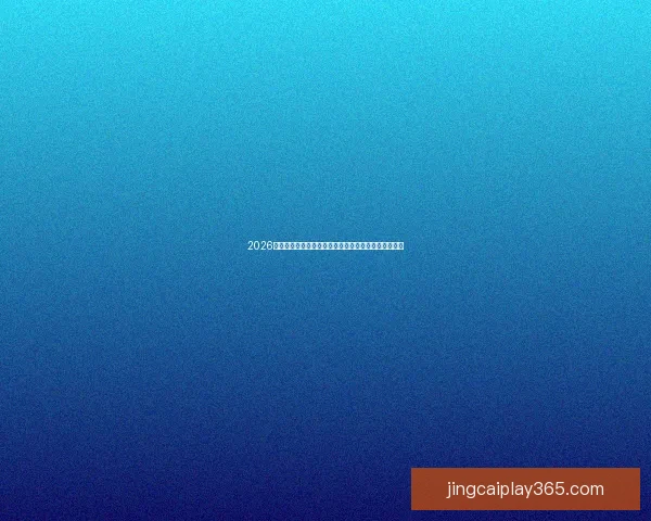 2026世界杯最新赔率分析各队夺冠前景及热门球队走势预测