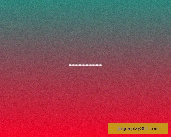 世界杯竞猜稳定平台助你精准预测赛果稳赚不赔攻略