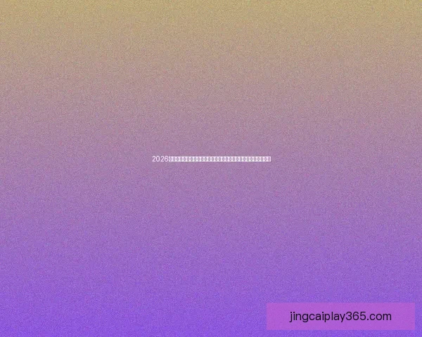 2026年世界杯决赛：历史性对决点燃全球足球激情，谁将捧起至高荣誉