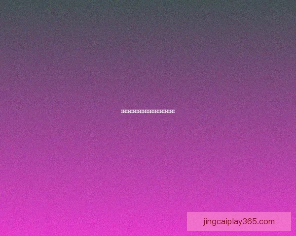 世界杯足球竞猜盘口解析与胜负趋势全面预测指南