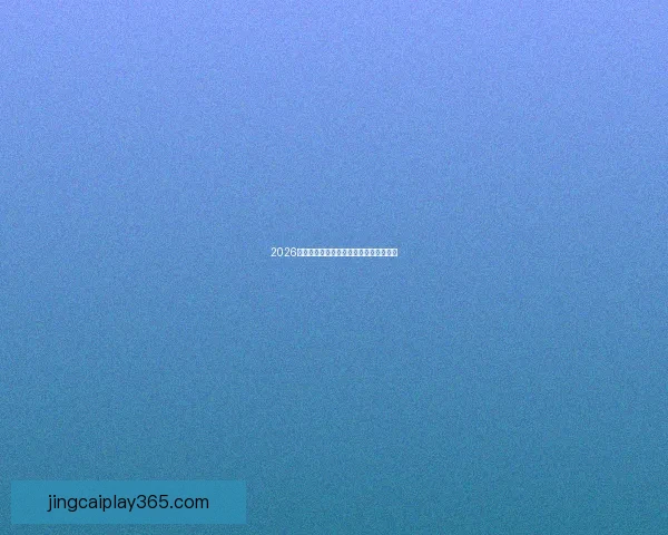 2026世界杯最新竞猜赔率分析谁最有可能夺冠