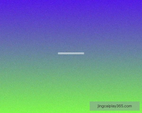 世界杯竞猜稳定平台全攻略让你轻松赢取高额奖金