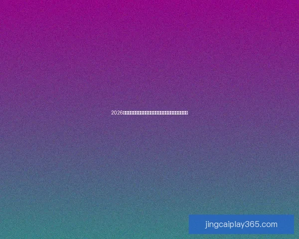 2026世界杯夺冠赔率持续震荡背后强队格局与黑马机会深度解析