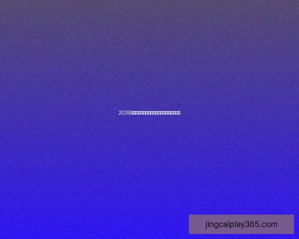 2026世界杯精彩竞猜游戏攻略与热门玩法推荐指南