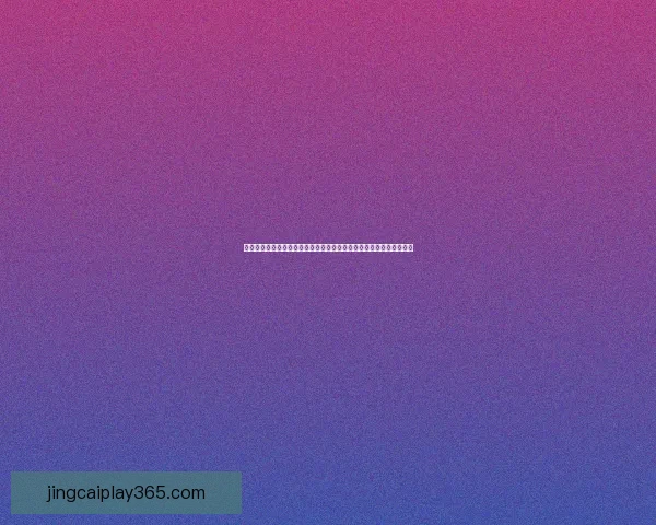 世界杯竞猜游戏全面开启，预测冠军赢大奖，挑战你的足球智慧与运气