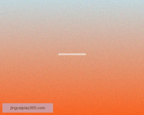 世界杯竞猜游戏大厅开启激情对战畅享足球狂欢盛宴