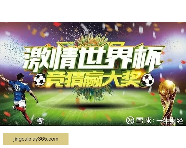世界杯竞猜赔率网站全面解析 最新赔率走势与投注策略指南