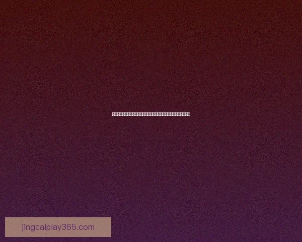 世界杯竞猜游戏全面开启，预测冠军赢大奖，挑战你的足球智慧与运气