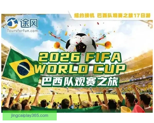 跟随2026世界杯比赛城市足迹开启跨洲足球文化与旅行盛宴之旅