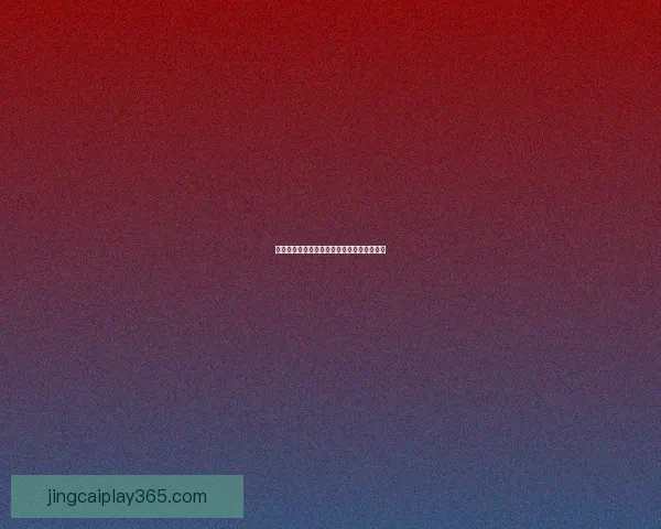 精准足球赛事分析与高胜率竞彩推荐策略指南