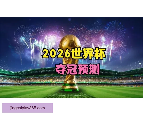 2026世界杯竞猜平台推荐最佳选择助你轻松预测赛事结果